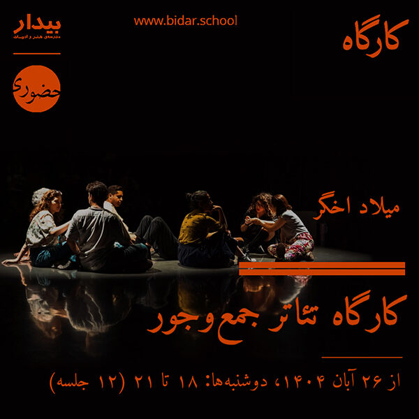 کارگاه تئاتر جمع‌وجور