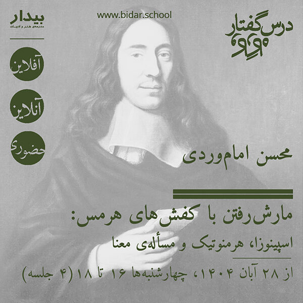 مارش‌رفتن با کفش‌های هرمس: اسپینوزا، هرمنوتیک و مسأله‌ی معنا