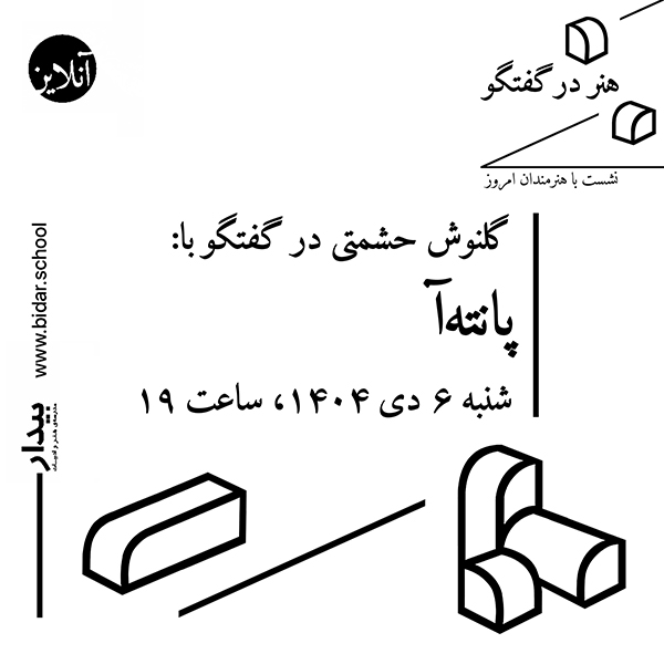 هنر در گفتگو / نشست با هنرمندان امروز؛ گفتگوی گلنوش حشمتی با پانته‌آ