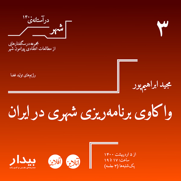 مجید ابراهیم‌پور - واکاوی برنامه‌ریزی شهری در ایران