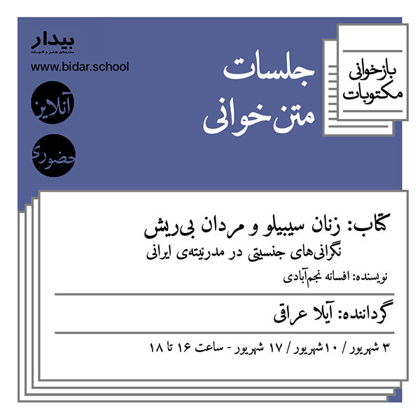 متن‌خوانی کتاب زنان سیبیلو و مردان بی‌ریش؛ نگرانی‌های جنسیتی در مدرنیته‌ی ایرانی