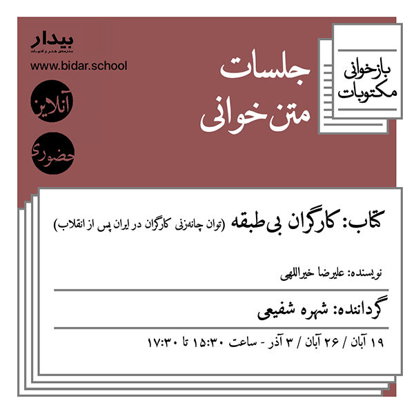 متن‌خوانی کتاب کارگران بی‌طبقه (توان چانه‌زنی کارگران در ایران پس از انقلاب)