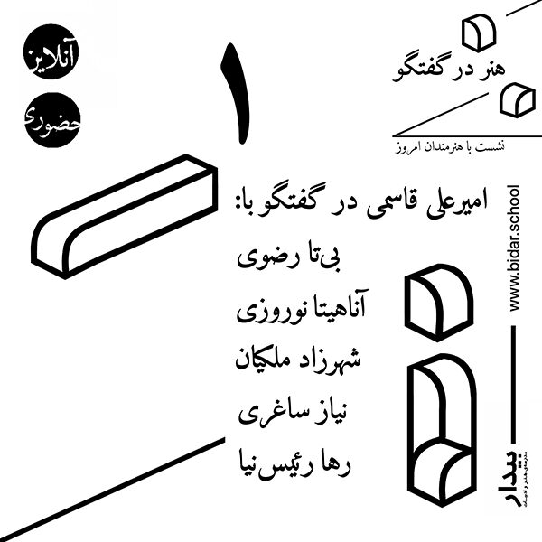 هنر در گفتگوِِ؛ ۱- امیرعلی قاسمی در گفتگو با هنرمندان
