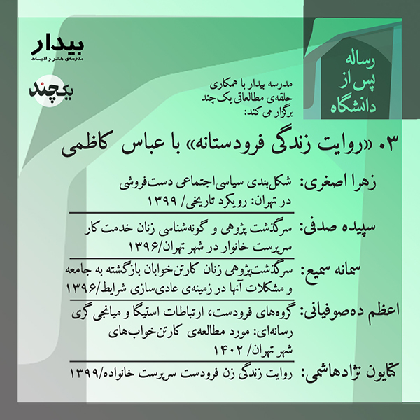 رساله پس از دانشگاه؛ ۳. «روایت زندگی فرودستانه» با عباس کاظمی