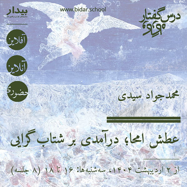عطش امحا؛ درآمدی بر شتاب‌گرایی