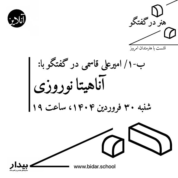 هنر در گفتگو / نشست با هنرمندان امروز؛ گفتگوی امیرعلی قاسمی با آناهیتا نوروزی