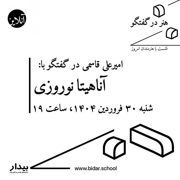 هنر در گفتگو / نشست با هنرمندان امروز؛ گفتگوی امیرعلی قاسمی با آناهیتا نوروزی