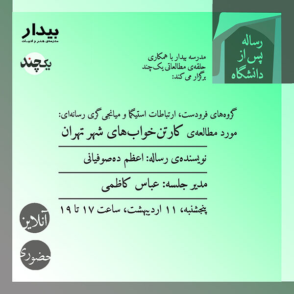 گروه‌های فرودست، ارتباطات استیگما و میانجی‌گری رسانه‌ای: مورد مطالعه‌ی کارتن‌خواب‌های شهر تهران/اعظم ده‌صوفیانی