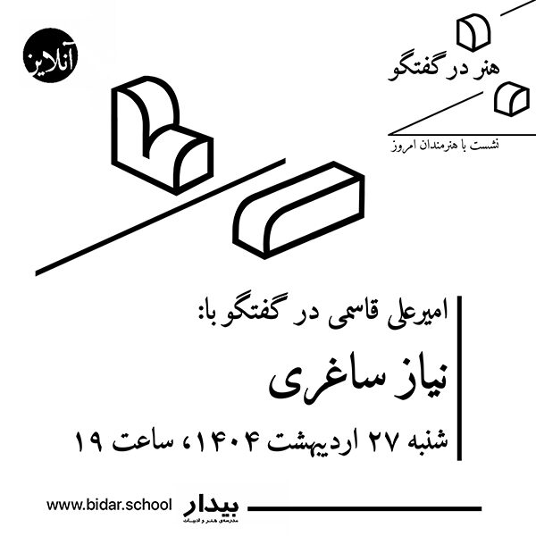 هنر در گفتگو / نشست با هنرمندان امروز؛ گفتگوی امیرعلی قاسمی با نیاز ساغری