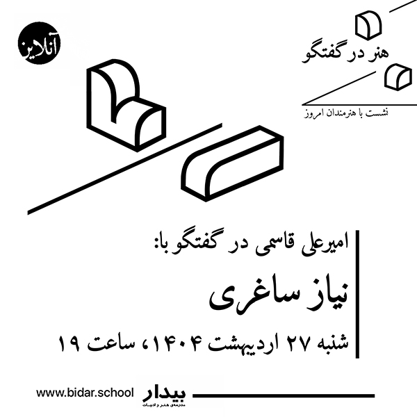 هنر در گفتگو / نشست با هنرمندان امروز؛ گفتگوی امیرعلی قاسمی با نیاز ساغری