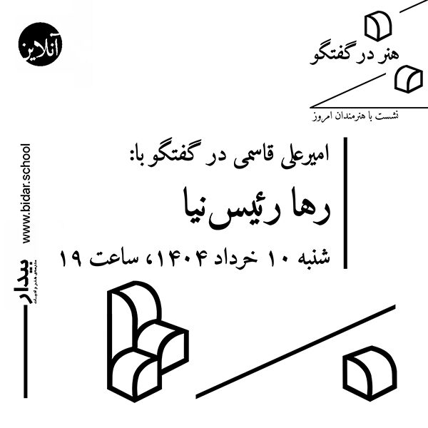 هنر در گفتگو / نشست با هنرمندان امروز؛ گفتگوی امیرعلی قاسمی با رها رئیس‌نیا