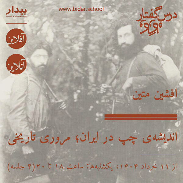 اندیشه‌ی چپ در ایران؛ مروری تاریخی