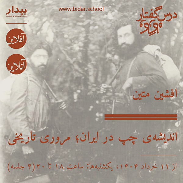 اندیشه‌ی چپ در ایران؛ مروری تاریخی