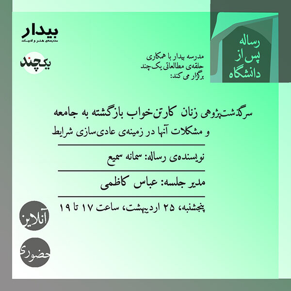 سرگذشتپژوهی زنان کارتنخواب بازگشته به جامعه و مشکلات آنها در زمینهی عادیسازی شرایط/سمانه سمیع