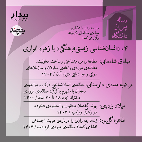 رساله پس از دانشگاه؛ ۴. «انسان‌شناسی زیستی‌فرهنگی» با زهره انواری