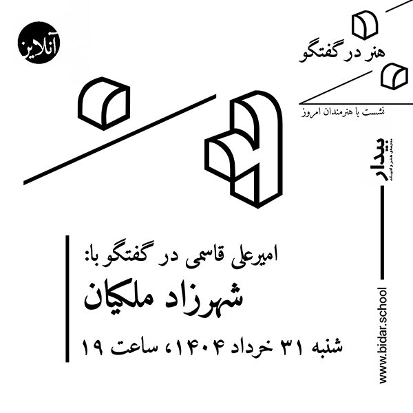هنر در گفتگو / نشست با هنرمندان امروز؛ گفتگوی امیرعلی قاسمی با شهرزاد ملکیان