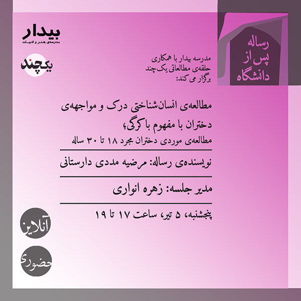 مطالعه‌ی انسان‌شناختی درک و مواجهه‌ی دختران با مفهوم باکرگی؛ مطالعه‌ی موردی دختران مجرد ۱۸ تا ۳۰ ساله / مرضیه مددی دارستانی