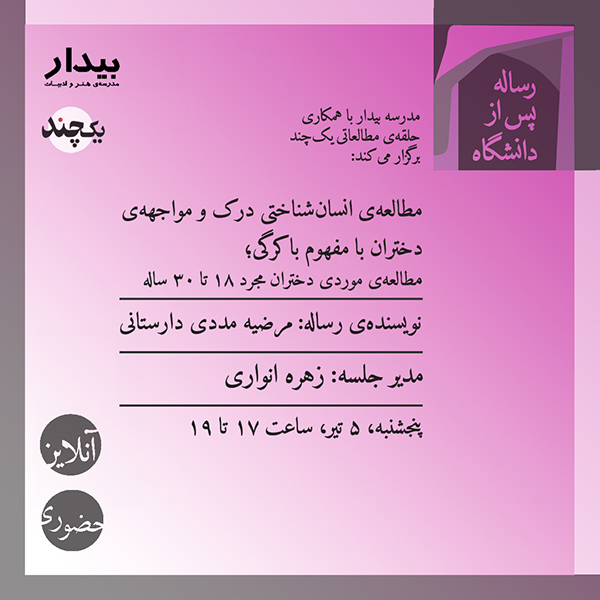 مطالعه‌ی انسان‌شناختی درک و مواجهه‌ی دختران با مفهوم باکرگی؛ مطالعه‌ی موردی دختران مجرد ۱۸ تا ۳۰ ساله / مرضیه مددی دارستانی