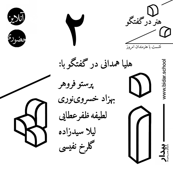 هنر در گفتگو؛ ۲- هلیا همدانی در گفتگو با هنرمندان