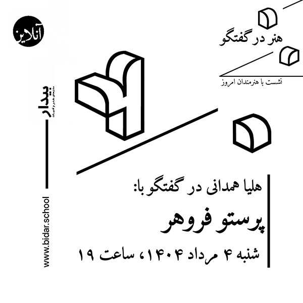 هنر در گفتگو / نشست با هنرمندان امروز؛ گفتگوی هلیا همدانی با پرستو فروهر