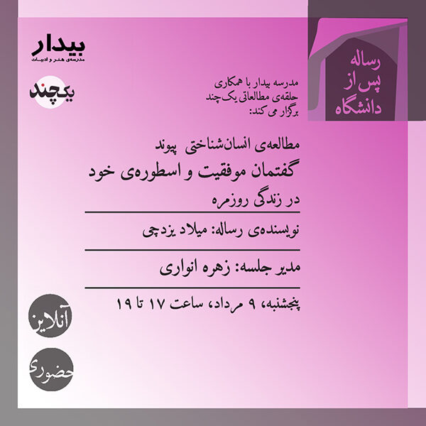 مطالعهی انسانشناختی پیوند گفتمان موفقیت و اسطورهی خود در زندگی روزمره / میلاد یزدچی