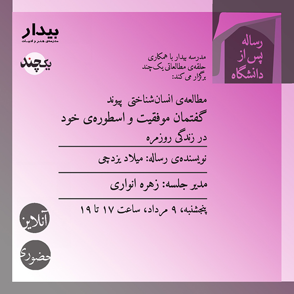 مطالعه‌ی انسان‌شناختی پیوند گفتمان موفقیت و اسطوره‌ی خود در زندگی روزمره / میلاد یزدچی