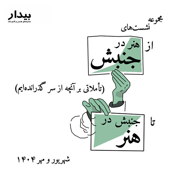 از هنر در جنبش تا جنبش در هنر (تأملاتی بر آنچه از سر گذرانده‌ایم)