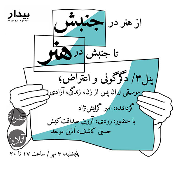 از هنر در جنبش تا جنبش در هنر؛ پنل۳/ دگرگونی و اعتراض؛ موسیقی ایران پس از زن، زندگی، آزادی