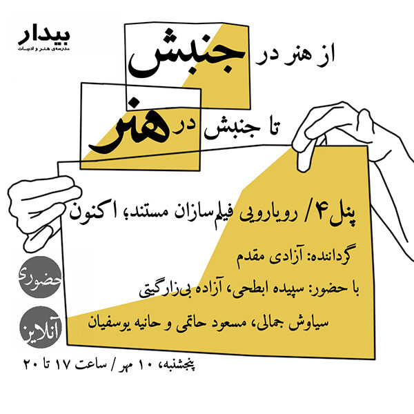 از هنر در جنبش تا جنبش در هنر؛ پنل۴/ رویارویی فیلم‌سازان مستند؛ اکنون