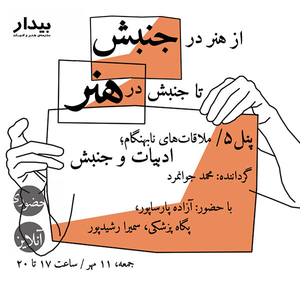از هنر در جنبش تا جنبش در هنر؛ پنل۵/ ملاقات‌های نابهنگام؛ ادبیات و جنبش