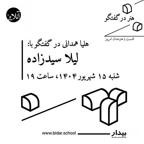 هنر در گفتگو / نشست با هنرمندان امروز؛ گفتگوی هلیا همدانی با لیلا سیدزاده