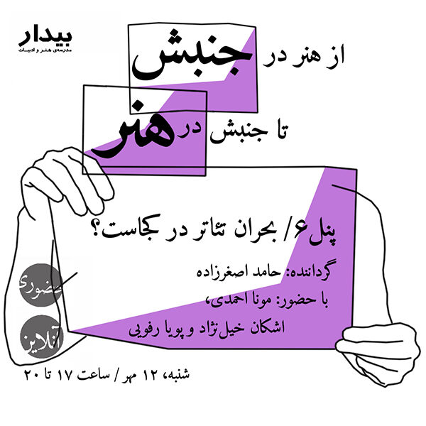 از هنر در جنبش تا جنبش در هنر؛ پنل۶/ بحران تئاتر در کجاست؟