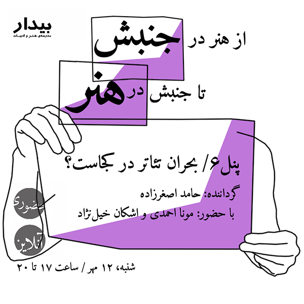 از هنر در جنبش تا جنبش در هنر؛ پنل۶/ بحران تئاتر در کجاست؟