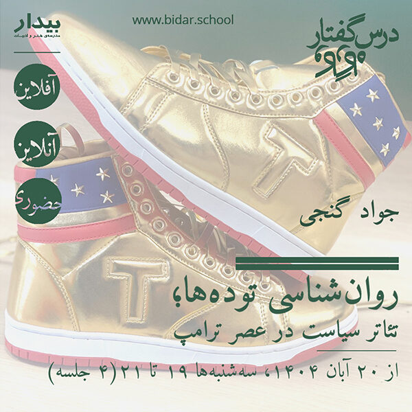 روان‌شناسی توده‌ها؛ تئاتر سیاست در عصر ترامپ