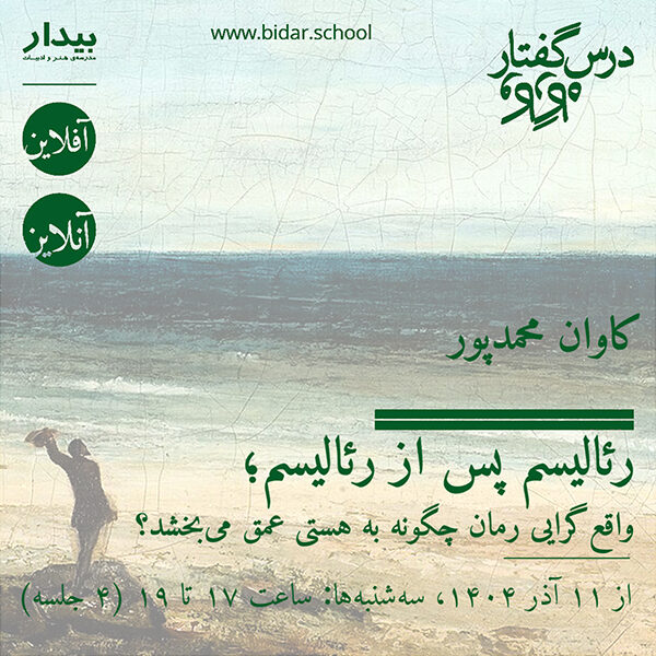 رئالیسم پس از رئالیسم؛ واقع‌گرایی رمان چگونه به هستی عمق می‌بخشد؟