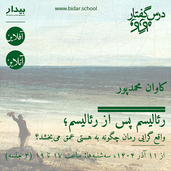 رئالیسم پس از رئالیسم؛ واقعگرایی رمان چگونه به هستی عمق میبخشد؟