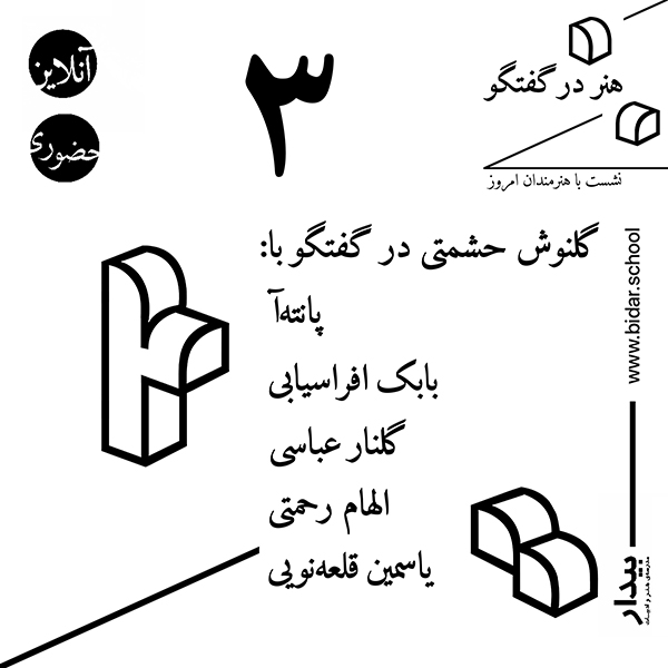 هنر در گفتگو؛ ۳- گلنوش حشمتی در گفتگو با هنرمندان