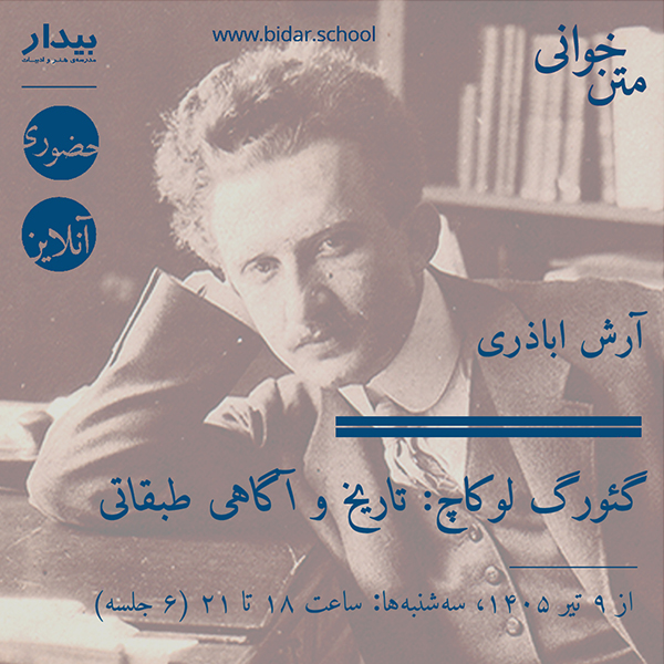 گئورگ لوکاچ: تاریخ و آگاهی طبقاتی