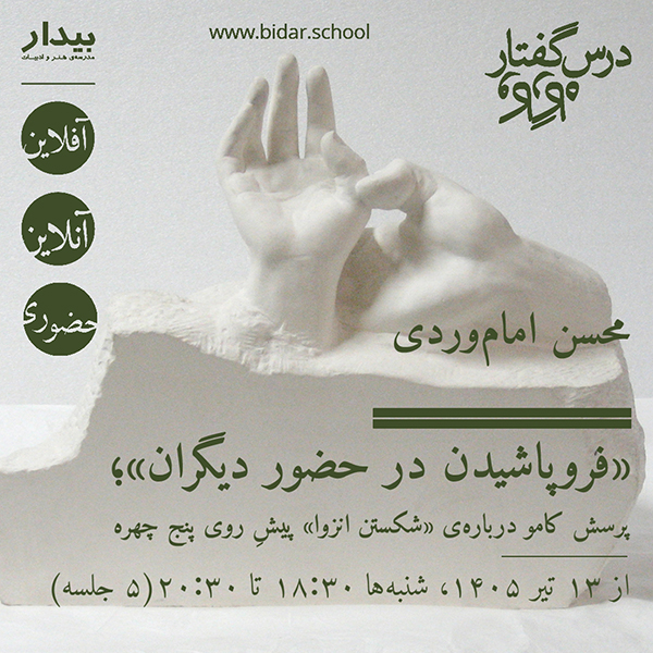 «فروپاشیدن در حضور دیگران»؛ پرسش کامو درباره‌ی «شکستن انزوا» پیشِ روی پنج چهره