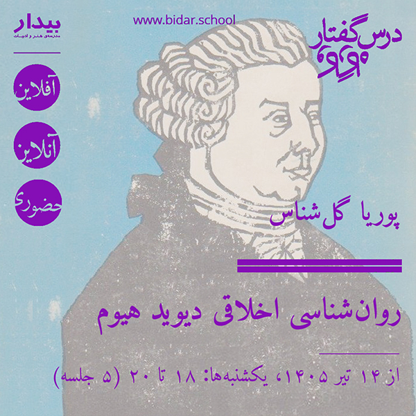 روان‌شناسی اخلاقی دیوید هیوم