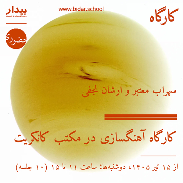 کارگاه آهنگسازی در مکتب کانکریت