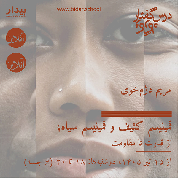 فمینیسم کثیف و فمینیسم سیاه؛ از قدرت تا مقاومت