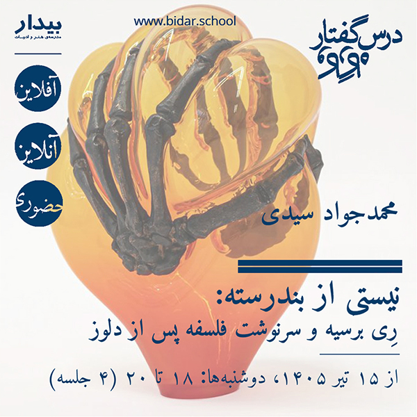 نیستی از بندرسته: رِی برَسیه و سرنوشت فلسفه پس از دلوز