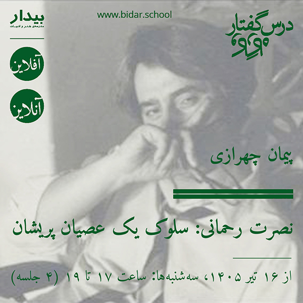 نصرت رحمانی: سلوک یک عصیان پریشان