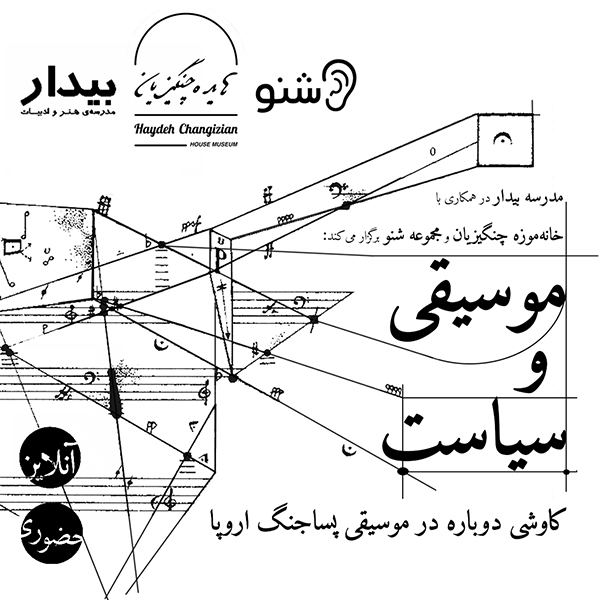 موسیقی و سیاست