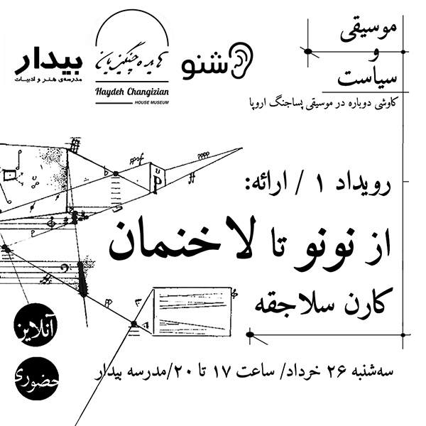 موسیقی و سیاست-رویداد ۱