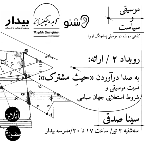 موسیقی و سیاست -رویداد ۲