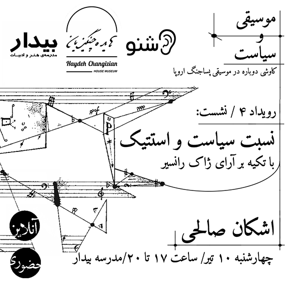 موسیقی و سیاست