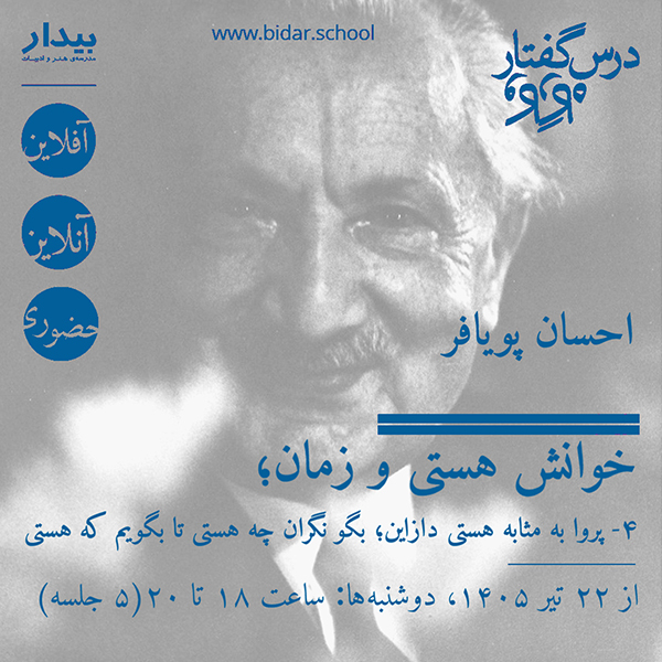 خوانش هستی و زمان؛ ۴- پروا به مثابه هستی دازاین؛ بگو نگران چه هستی تا بگویم که هستی