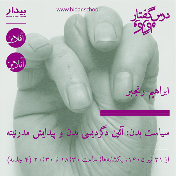 سیاست بدن: آئین دگردیسی بدن و پیدایش مدرنیته